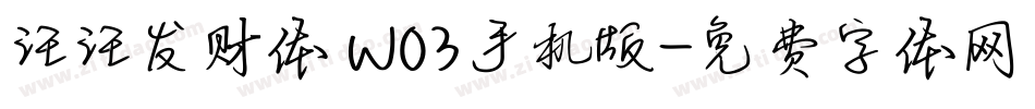 汪汪发财体 W03手机版字体转换